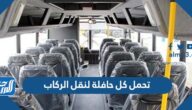 تحمل كل حافلة لنقل الركاب