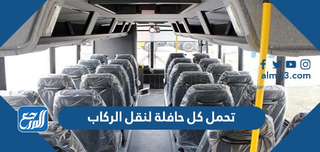 تحمل كل حافلة لنقل الركاب