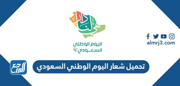 تحميل شعار اليوم الوطني السعودي