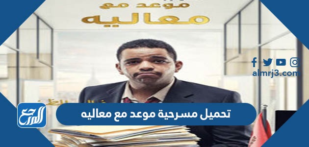 تحميل مسرحية موعد مع معاليه