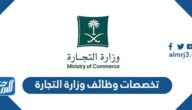 تخصصات وظائف وزارة التجارة 1444 ورابط التقديم