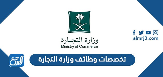 تخصصات وظائف وزارة التجارة