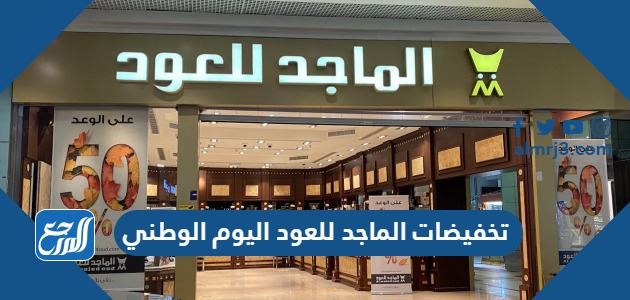 تخفيضات الماجد للعود اليوم الوطني