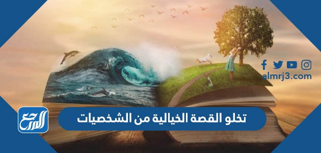 تخلو القصة الخيالية من الشخصيات