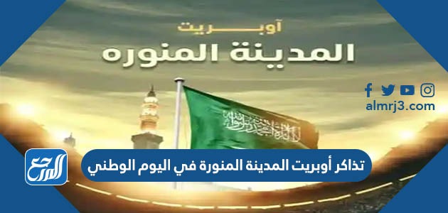 تذاكر أوبريت المدينة المنورة في اليوم الوطني