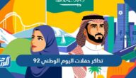 جدول وأسعار تذاكر حفلات اليوم الوطني 92 وأهم  فعالياته