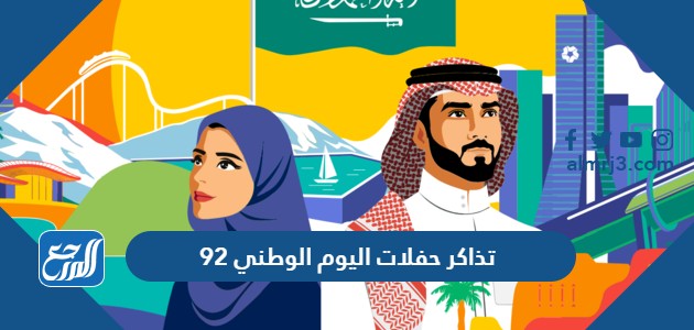 تذاكر حفلات اليوم الوطني 92