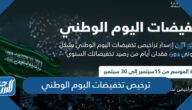 إجراءات ترخيص تخفيضات اليوم الوطني السعودي 92