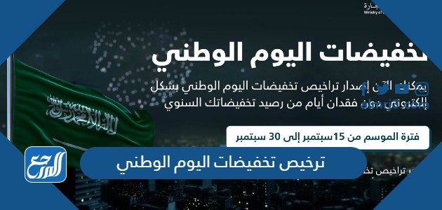 ترخيص تخفيضات اليوم الوطني