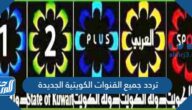 تردد جميع القنوات الكويتية الجديدة 2025 تردد جميع القنوات الكويتية الجديدة 2025