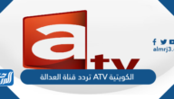 تردد قناة العدالة ATV الكويتية الجديد 2025 تردد قناة العدالة ATV الكويتية الجديد 2025