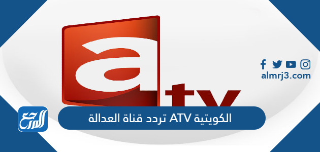 تردد قناة العدالة ATV الكويتية