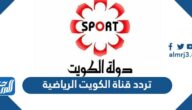 تردد قناة الكويت الرياضية الجديد 2025 على النايل سات وعرب سات