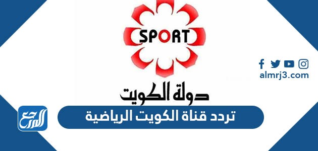 تردد قناة الكويت الرياضية