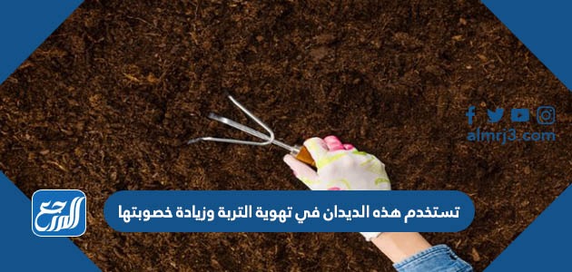 تستخدم هذه الديدان في تهوية التربة وزيادة خصوبتها