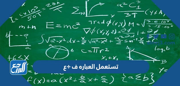 تستعمل العباره ف ÷ع