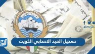 كيفية تسجيل القيد الانتخابي الكويت 2023