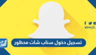 تسجيل دخول سناب شات محظور مؤقت أو دائم