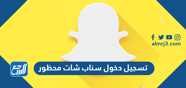 تسجيل دخول سناب شات محظور