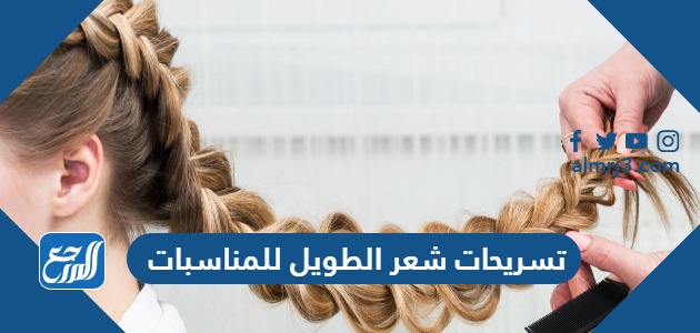 تسريحات شعر الطويل للمناسبات