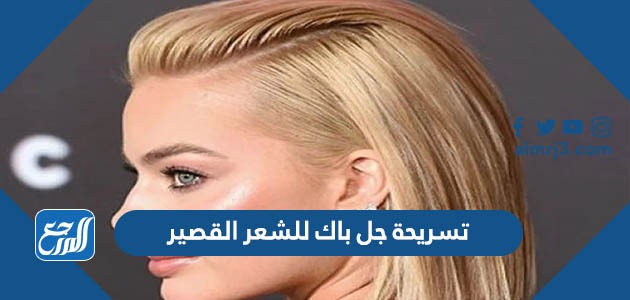 تسريحة جل باك للشعر القصير