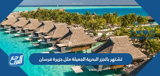 تشتهر بالجزر البحرية الجميلة مثل جزيرة فرسان