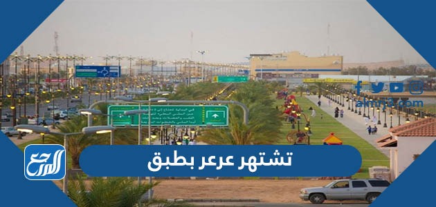 تشتهر عرعر بطبق