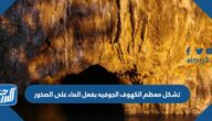 تشكل معظم الكهوف الجوفيه بفعل الماء على الصخور