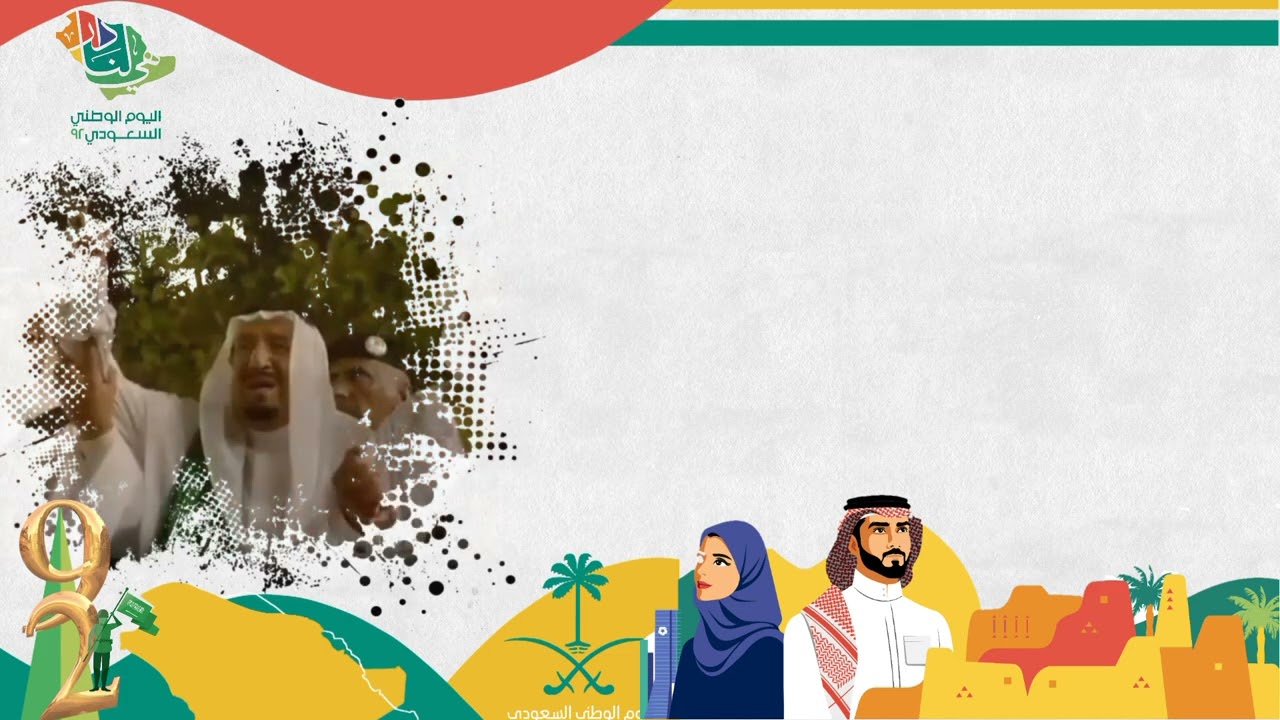 تصاميم اليوم الوطني السعودي 92 بدون حقوق