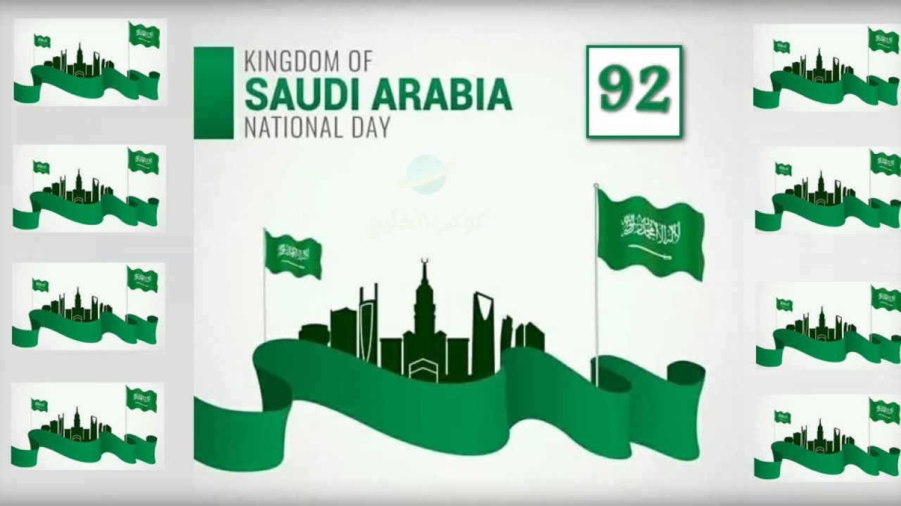 تصاميم اليوم الوطني السعودي 92 بدون حقوق