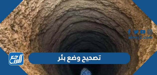 تصحيح وضع بئر