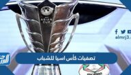 جدول تصفيات كأس اسيا للشباب 2022