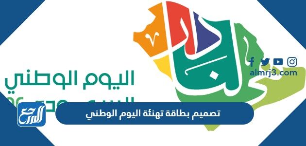 رابط تصميم بطاقة تهنئة اليوم الوطني السعودي 96 اون لاين