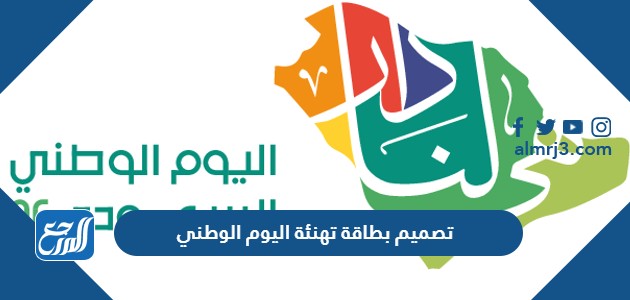 تصميم بطاقة تهنئة اليوم الوطني