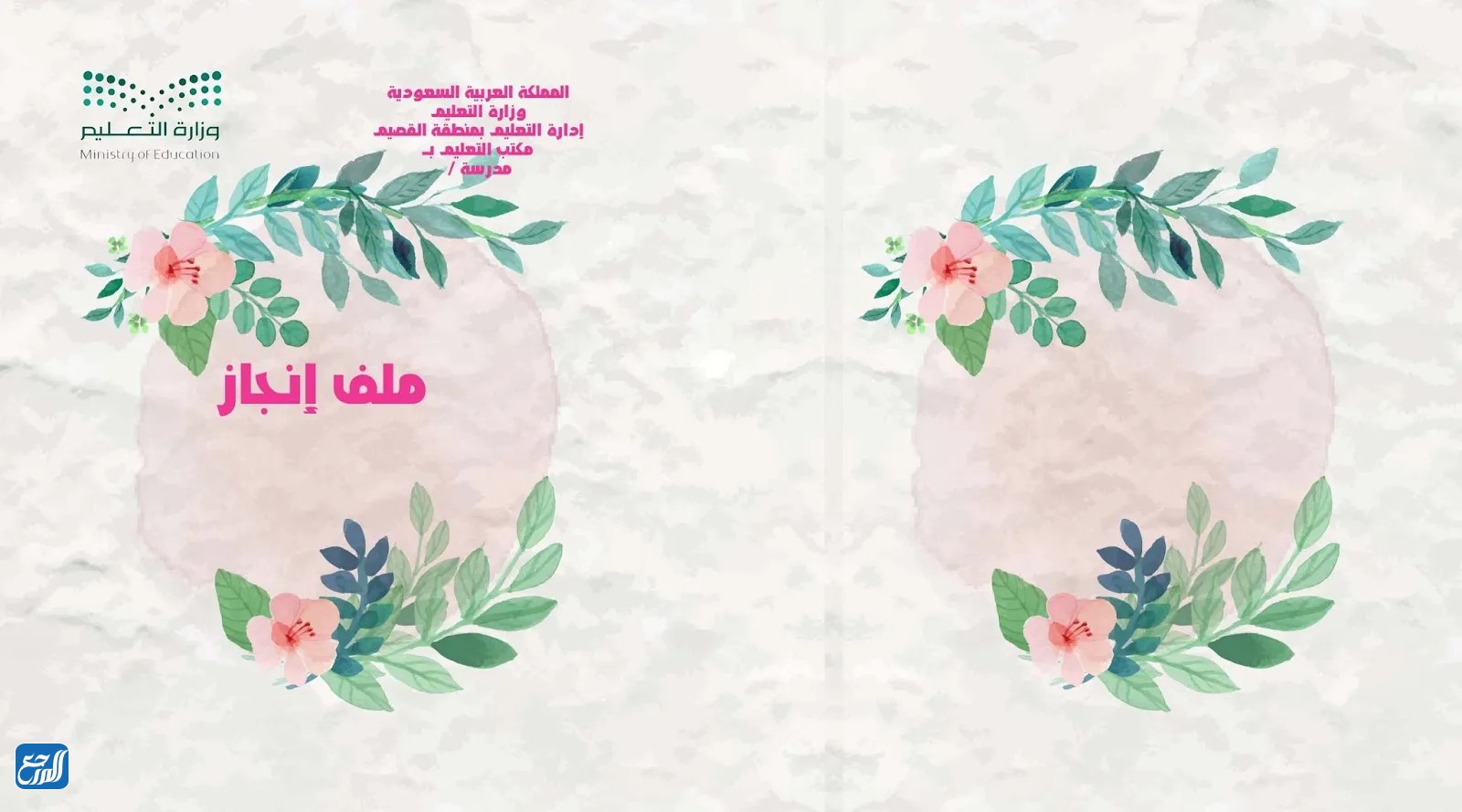 تصميم غلاف ملف انجاز الطالبة 2023 جاهز للطباعه