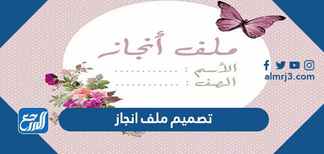 تصميم ملف انجاز