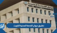 تحميل تطبيق ديوان الخدمة المدنية الكويت CSC KW‏ 2023