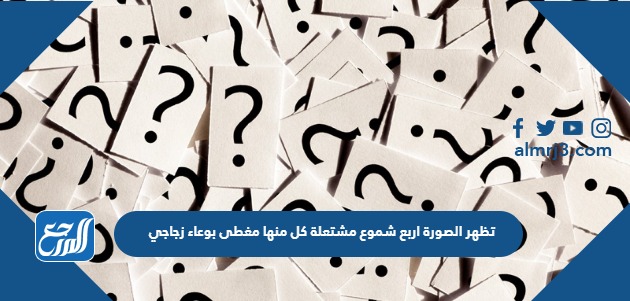 تظهر الصورة اربع شموع مشتعلة كل منها مغطى بوعاء زجاجي