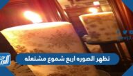 تظهر الصوره اربع شموع مشتعله تظهر الصوره اربع شموع مشتعله