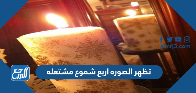 تظهر الصوره اربع شموع مشتعله