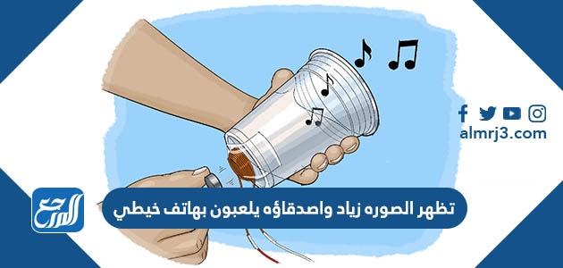 تظهر الصوره زياد واصدقاؤه يلعبون بهاتف خيطي