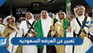 موضوع تعبير عن العرضه السعوديه جاهز للطباعة