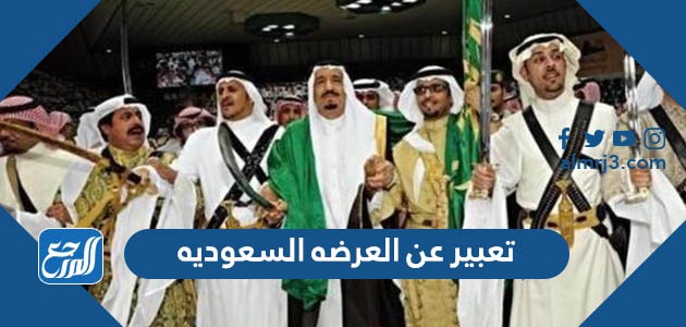 تعبير عن العرضه السعوديه