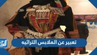 تعبير عن الملابس التراثيه بالعناصر جاهز للطباعة