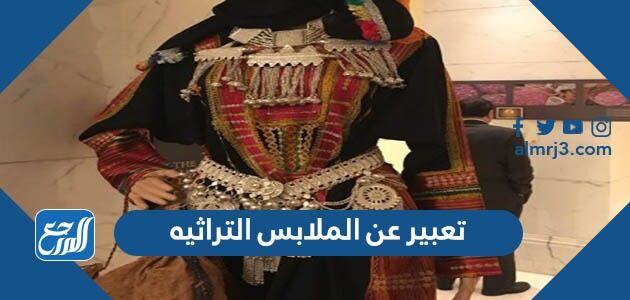 تعبير عن الملابس التراثيه بالعناصر جاهز للطباعة