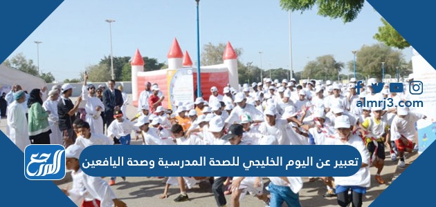 تعبير عن اليوم الخليجي للصحة المدرسية وصحة اليافعين