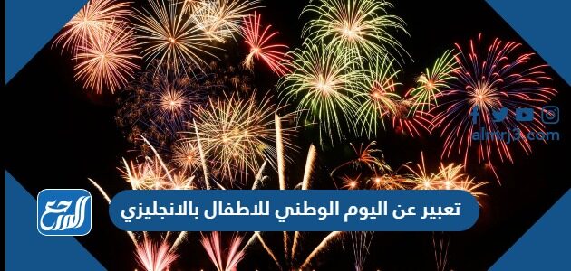 تعبير عن اليوم الوطني للاطفال بالانجليزي