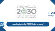 تعبير عن رؤية 2030 بالانجليزي قصير