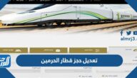 طريقة تعديل حجز قطار الحرمين السريع اونلاين 2025