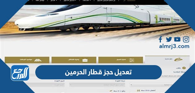 تعديل حجز قطار الحرمين